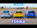 Новый BMW M2 CS против AMG A45 S против Audi RS3: ГОНКА!