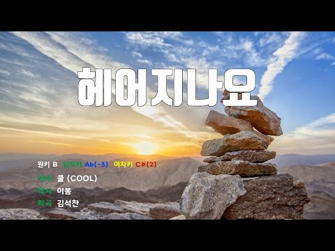 [은성 반주기] 헤어지나요 - 쿨(COOL)