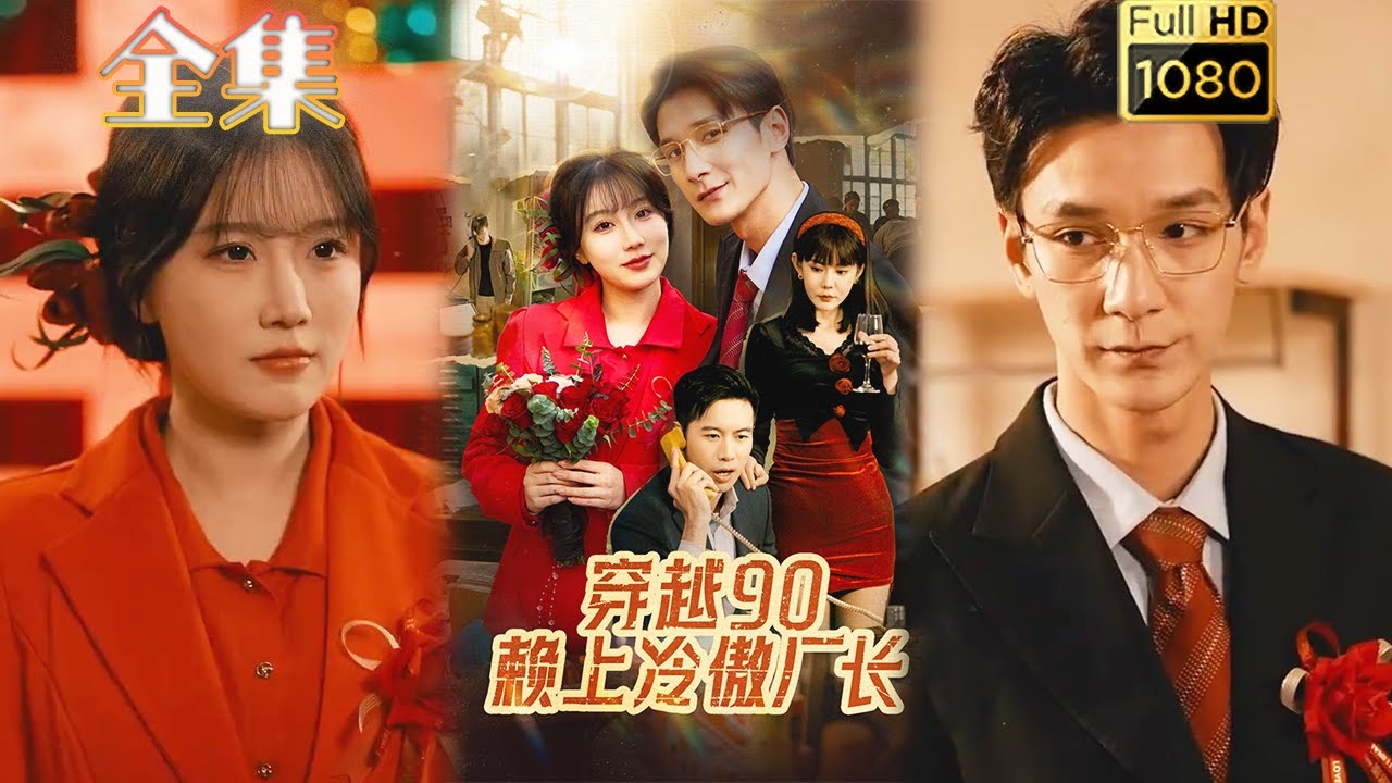 穿越90：冷傲厂长与逆袭女的爱情故事
