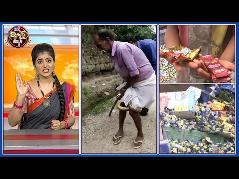 iSmart News LIVE : లుంగీల సొచ్చిన పాము : కుప్పలు కుప్పలుగా రోడ్లపై చాక్లెట్లు - TV9