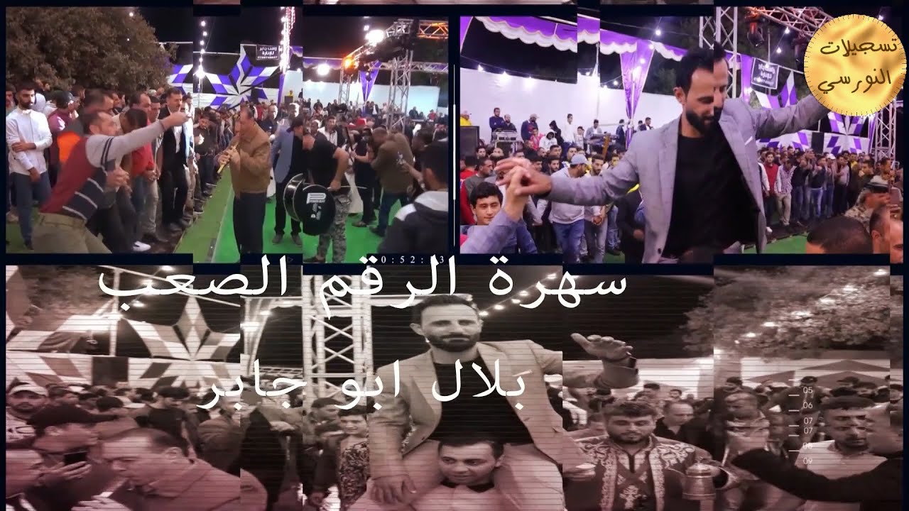 مهرجان شاعر المجوز بلال ابوجابر فقرة الفنان فرج قداح والفنان طلال شبول من تسجيلات النورسي 0785100384