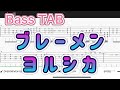 【Bass TAB】ブレーメン/ヨルシカ【Bass tutorial】