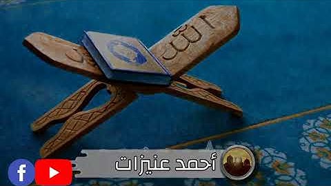 مقتطفات من سورة آل عمران/أحمد عنيزات #لا_تنسى_الإشتراك_بالقناه_وفعل_جرس_ التنبيهات