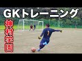 【強豪校】鹿児島王者・神村学園高校のGKトレーニングを大公開【サッカー】