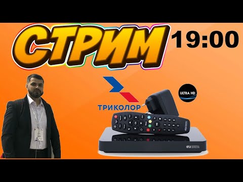 Собираю команду из регионов. Стрим в 19:00! Розыгрыш подписки и приемника GS B528