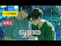 你别哭呀#一口气看完#完结文#双男主#bl#完结短篇