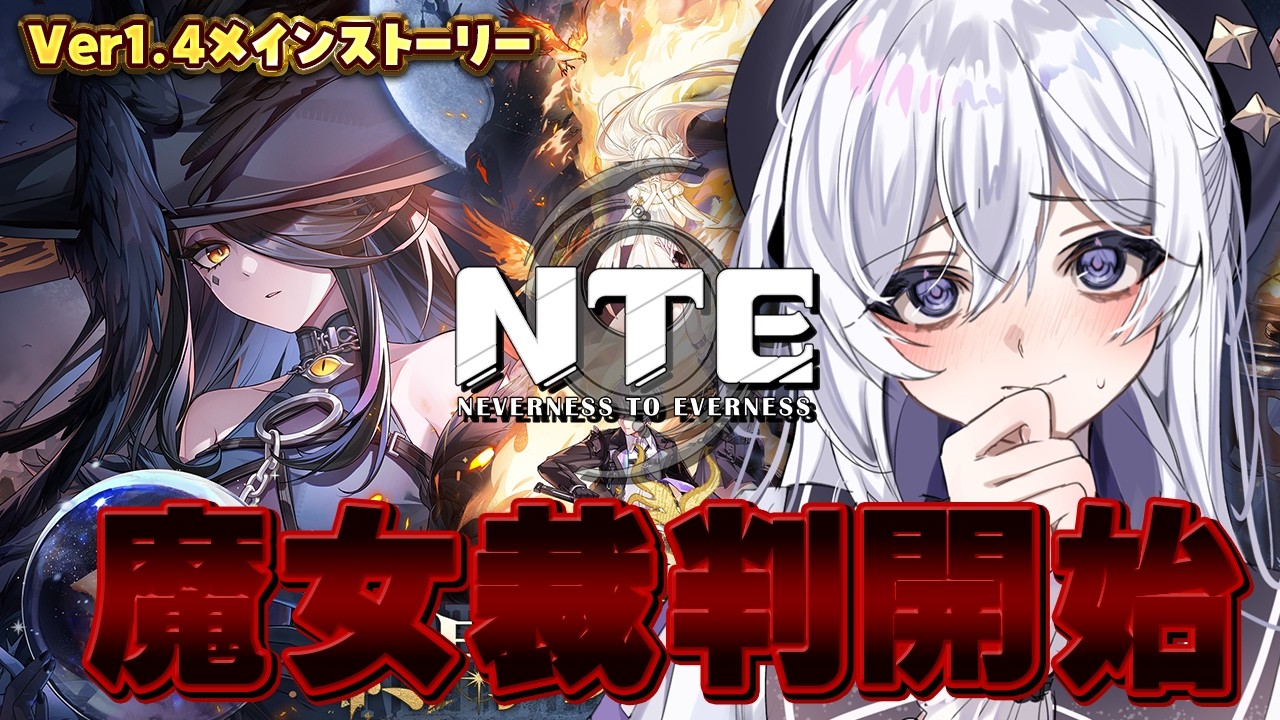 #NTE 魔女裁判で村がどろどろ新メインストーリー #41 #五十海夕鶴 【NTE: Neverness to Everness】#PR #ぶいきゃす