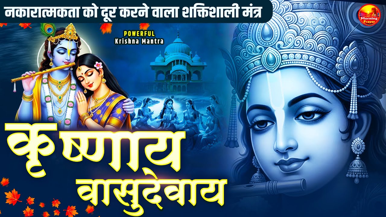 Om Krishnaya Vasudevaya Haraye Paramatmane 108 Times | Krishna Bhakti Mantra | कृष्णाय वासुदेवाय