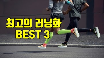 최고의 러닝화 BEST3 선정!ㅣ달사남이 선정한 최고의 마라톤화는?