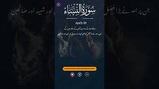 Al Nisa Ayat 69 to 70 Urdu translation | Believes Bloom