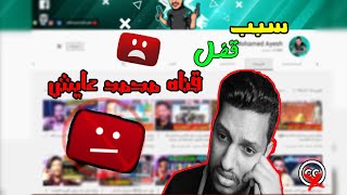 سبب قفل قناه محمد عايش من على يوتيوب؟!