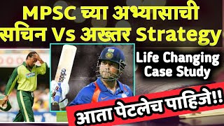 MPSC क्रिकेटसारखा अनिश्चिततेचा खेळ आहे? तरीही तुम्ही सचिन बनू शकता!!MPSC=CRICKET CASE STUDY