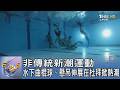非傳統新潮運動 水下曲棍球、懸吊伸展在杜拜掀熱潮｜FOCUS午間新聞 20260730 @TVBSNEWS01