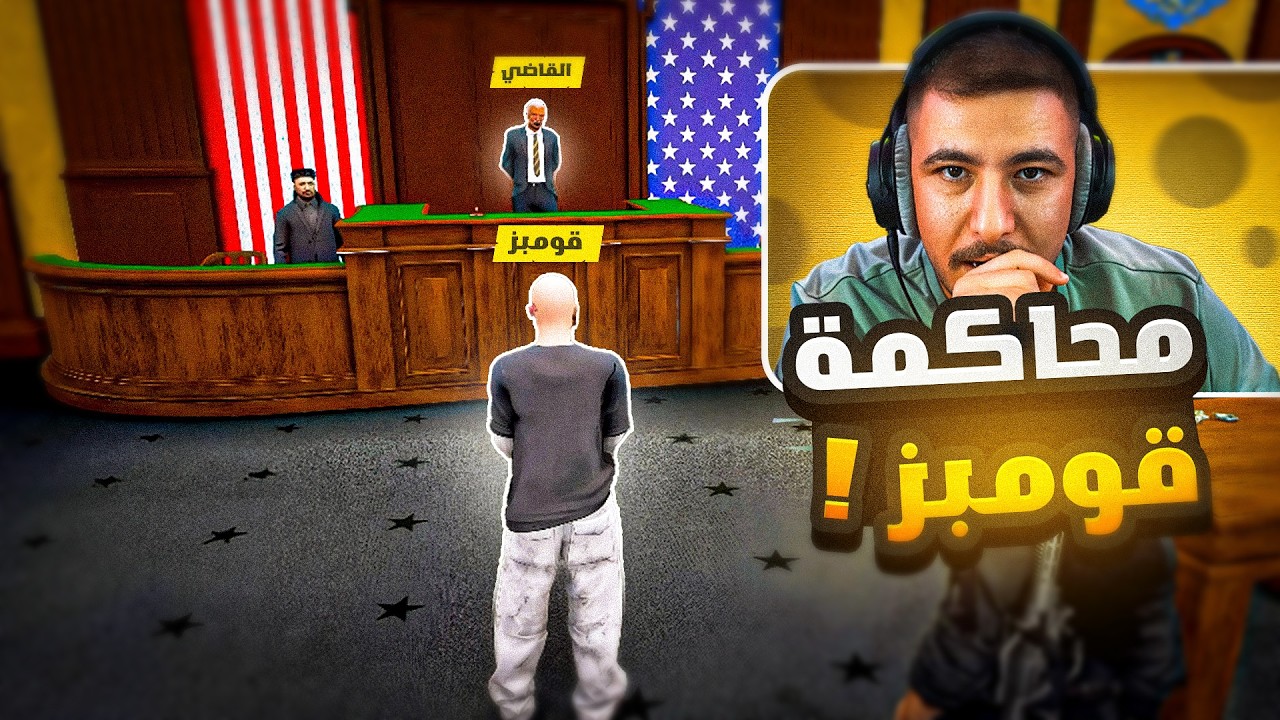 محاكمة قومبز ؟!! 😨💔((اعدام ؟!)) || ريسبكت