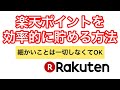 楽天ポイントが勝手に貯まるようにするために今すぐやるべき5つのこと【今すぐ1万円分得する方法も合わせて解説】