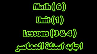 ماث 6 / Unit 1/ lessons 3&4/ اجابه اسئلة المعاصر