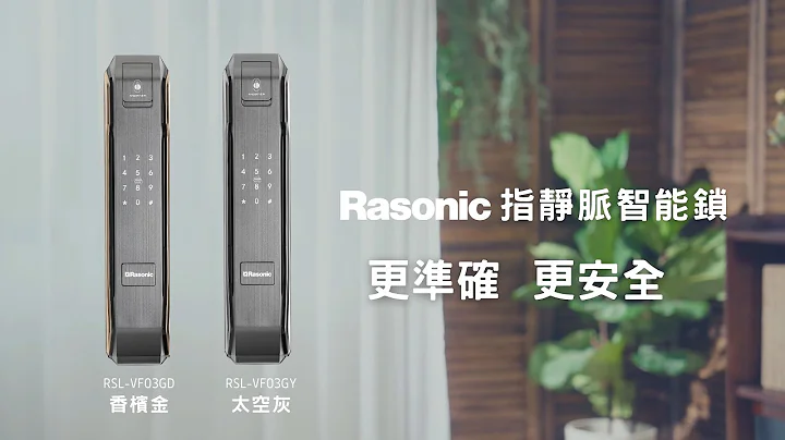 Rasonic 指靜脈智能鎖 | 特有的 #指靜脈識辨技術 讓您「零」難度解鎖 - 天天要聞