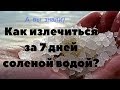 ОШЕЛОМЛЯЮЩИЙ РЕЗУЛЬТАТ ЛЕЧЕНИЯ СОЛЕНОЙ ВОДОЙ ЗА 7 ДНЕЙ! | Морская соль как источник здоровья