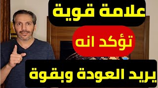 5 علامات تدل على انه يريد العودة اليك وبقوة