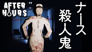 【フリーホラー】ナースの殺人鬼がいる病院から生脱出！【AfterHours】 screenshot 4