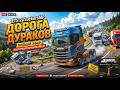 ETS 2 TRUСKERS MP ➤КАТАЕМ НОВУЮ Дорогу Дураков НА 1.59 ➤ETS 2 MP➤ |PC| 2K 1440p