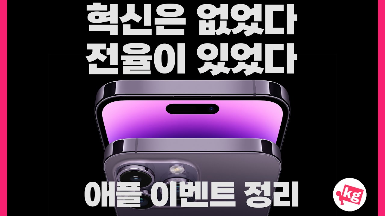 전율이 있었다. 아이폰 14 프로와 워치 울트라까지 애플 9월 이벤트 정리.