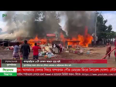 খাগড়াছড়িতে ১২টি দোকান আগুনে পুড়ে ছাই