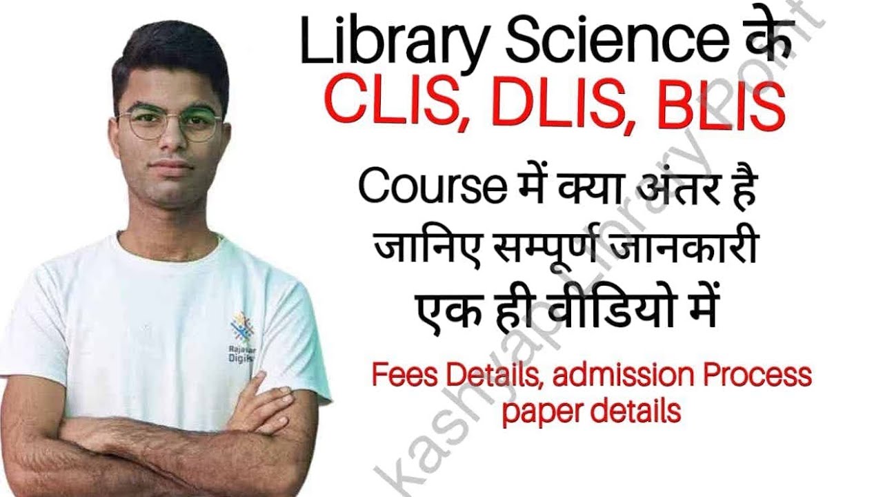 Library Science Course (CLIS, DLIS, BLIS) में अंतर. @Ajaymeru ...