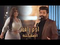 ادم رافت و المايسترو مصطفى الوديع اصفكله حصري جديد مطعم اكسترا العراق بغداد 