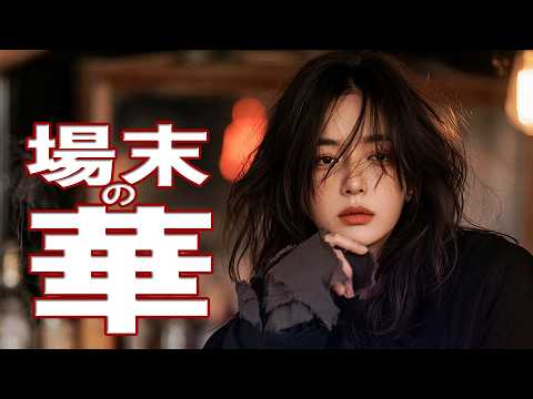 【泥の中で牙を剥く】場末の女が今日も夜を生き延びる｜重厚なブルース・泣きのギター・女性ボーカル・孤独・オリジナル曲・東京の夜