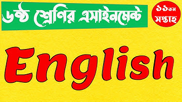 Class 6 English Assignment 2021 | ৬ষ্ঠ শ্রেণির ইংরেজি এসাইনমেন্ট ২০২১ || 11th week assignment answer