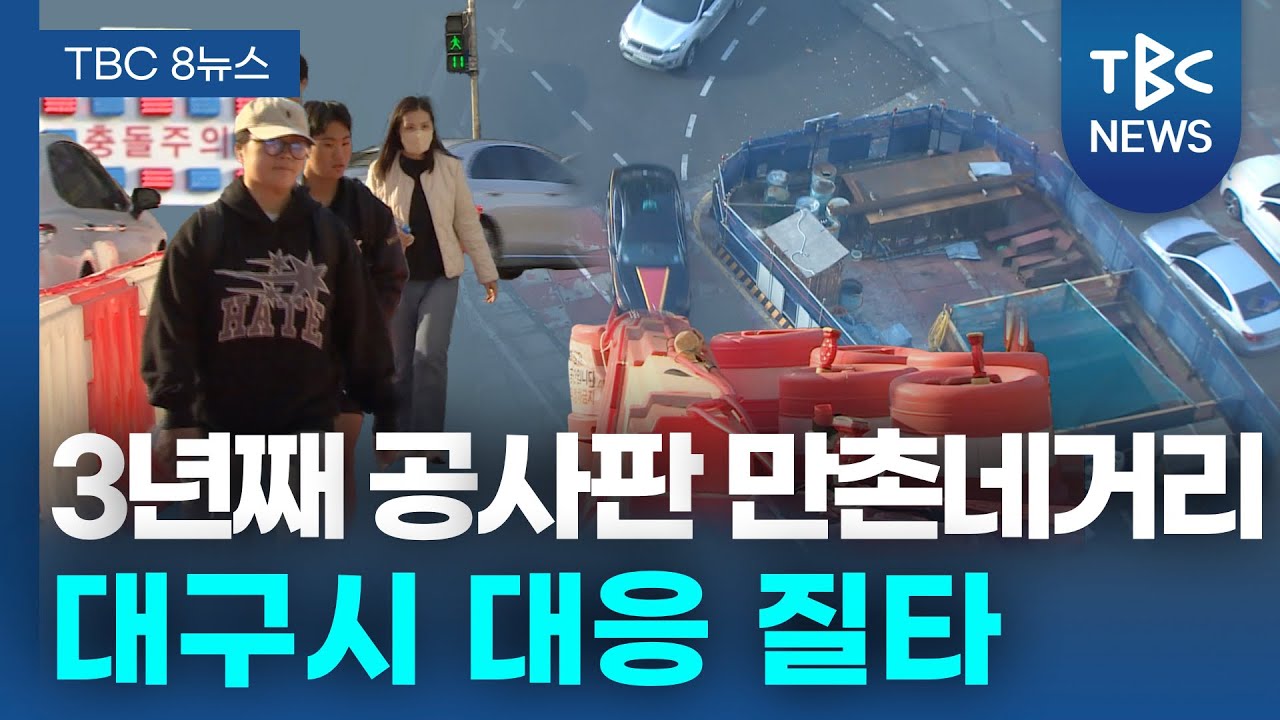 3년째 공사판 만촌네거리... 대구시 대응 질타ㅣTBC뉴스