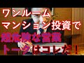 ワンルームマンション投資で超危険な営業トークはコレだ！