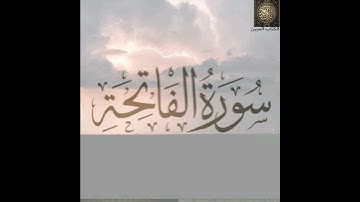 سورة الفاتحة بصوت هادئ و جميل