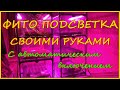 Фито Подсветка своими руками.