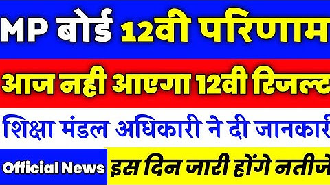 mp board 12th result 2020 || mp board 12 result Latest News || mp board 12th result 2020 kab aayega