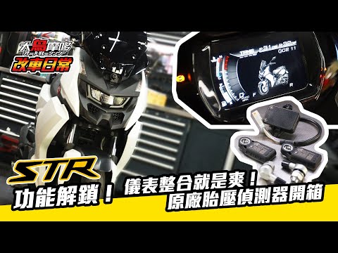 STR 功能解鎖 ! 整合在儀表就是爽 ! 宏佳騰STR專用『胎內式胎壓偵測』安裝開箱 【改車日常】 【大鳥摩哆】