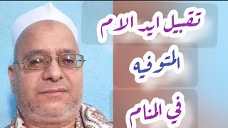 تقبيل ايد الام المتوفيه في المنام