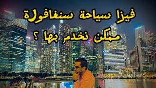 واش ممكن نخدم بفيزا سياحة في سنغافورة؟؟ #تأشيرة #فيزا #سنغافورة #سفر #عمل