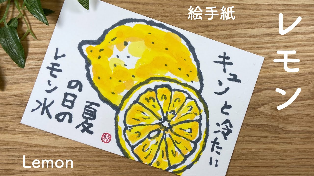 レモンの絵手紙 果物の絵手紙の描き方 Lemon Etegami Drowning Youtube