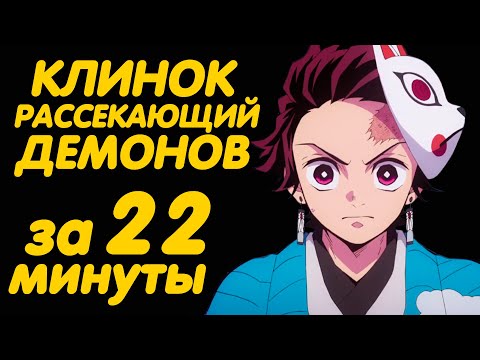 Видео: КЛИНОК РАССЕКАЮЩИЙ ДЕМОНОВ ЗА 22 МИНУТЫ