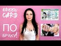 Какие документы нужны на green card по браку? Все формы по новому закону!