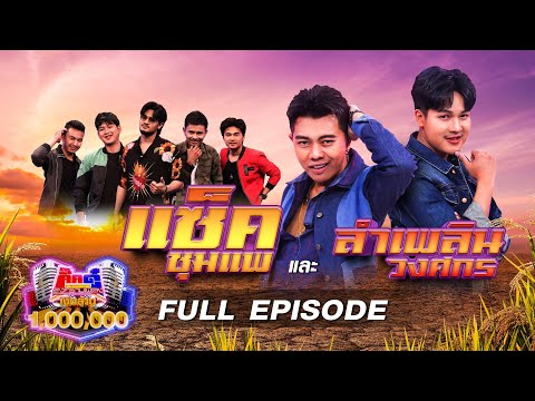กิ๊กดู๋ Kik Duu | แซ็ค ชุมแพ & ลำเพลิน วงศกร | 17 ธ.ค. 64 FULL EP