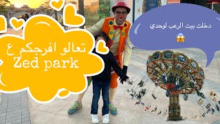 خروجة رأس السنة zed park | سعر التذكرة والالعاب| جولة كاملة في الحديقة |يوم كامل مع عيلتي 👨‍👩‍👧