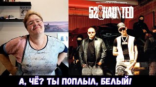 РЕАКЦИЯ МАМЫ НА [ALBLAK 52, kizaru — 52 & HAUNTED] КЛИП