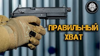 Пистолет - 4. Правильный ХВАТ пистолета! Как противостоять отдаче. Объясняет Роман Брусенцев