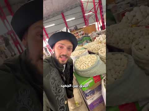 سوق الجميد في آسيا الوسطى تفاجئت كيف باكلوه