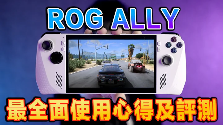 ROG ALLY 掌上游戲機最詳細評測全面TALK - 解析優缺點及個人心得分享【全字幕】 - 天天要聞