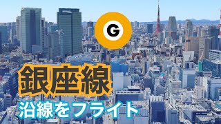 東京・銀座線沿いをフライト - Google Earth Studio【地下鉄】