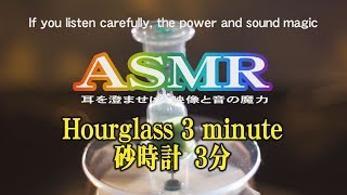 【ASMR】耳を澄ませば　映像と音の魔力　砂時計　3分　Hourglass 3minute